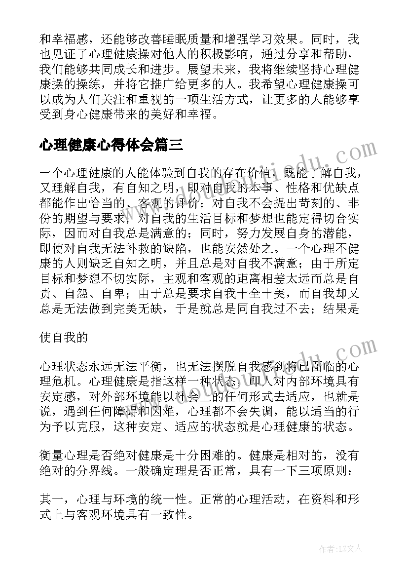 最新心理健康心得体会(汇总11篇)