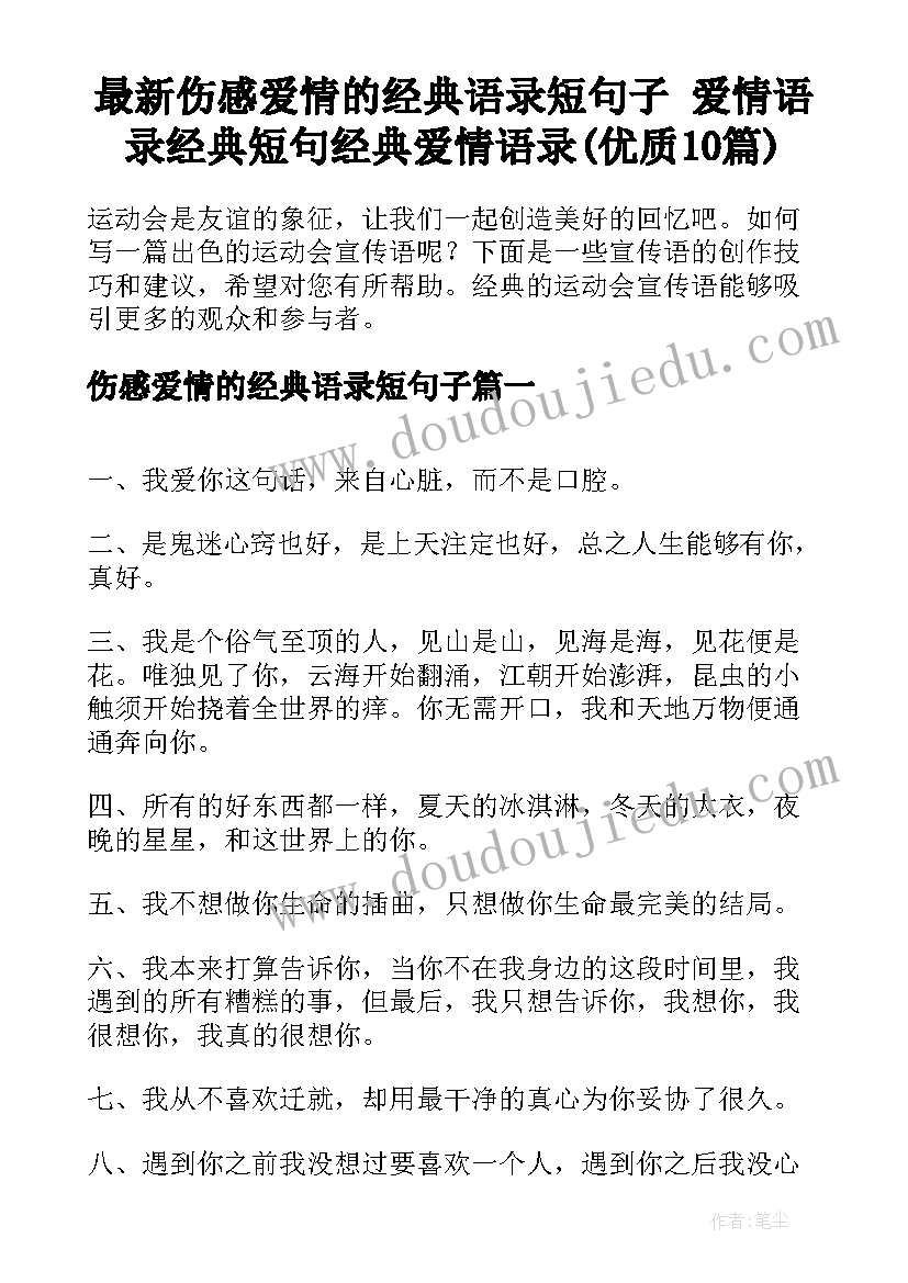 最新伤感爱情的经典语录短句子 爱情语录经典短句经典爱情语录(优质10篇)