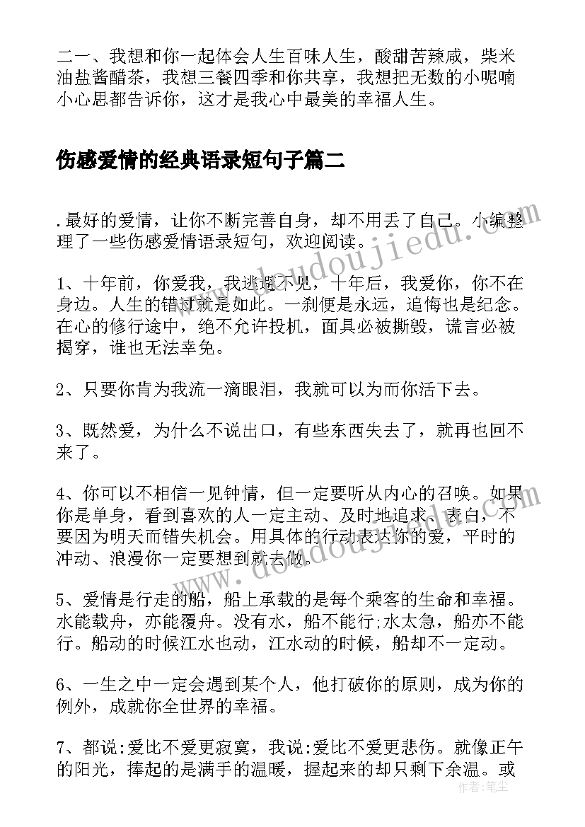 最新伤感爱情的经典语录短句子 爱情语录经典短句经典爱情语录(优质10篇)