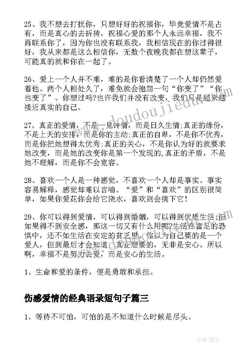 最新伤感爱情的经典语录短句子 爱情语录经典短句经典爱情语录(优质10篇)