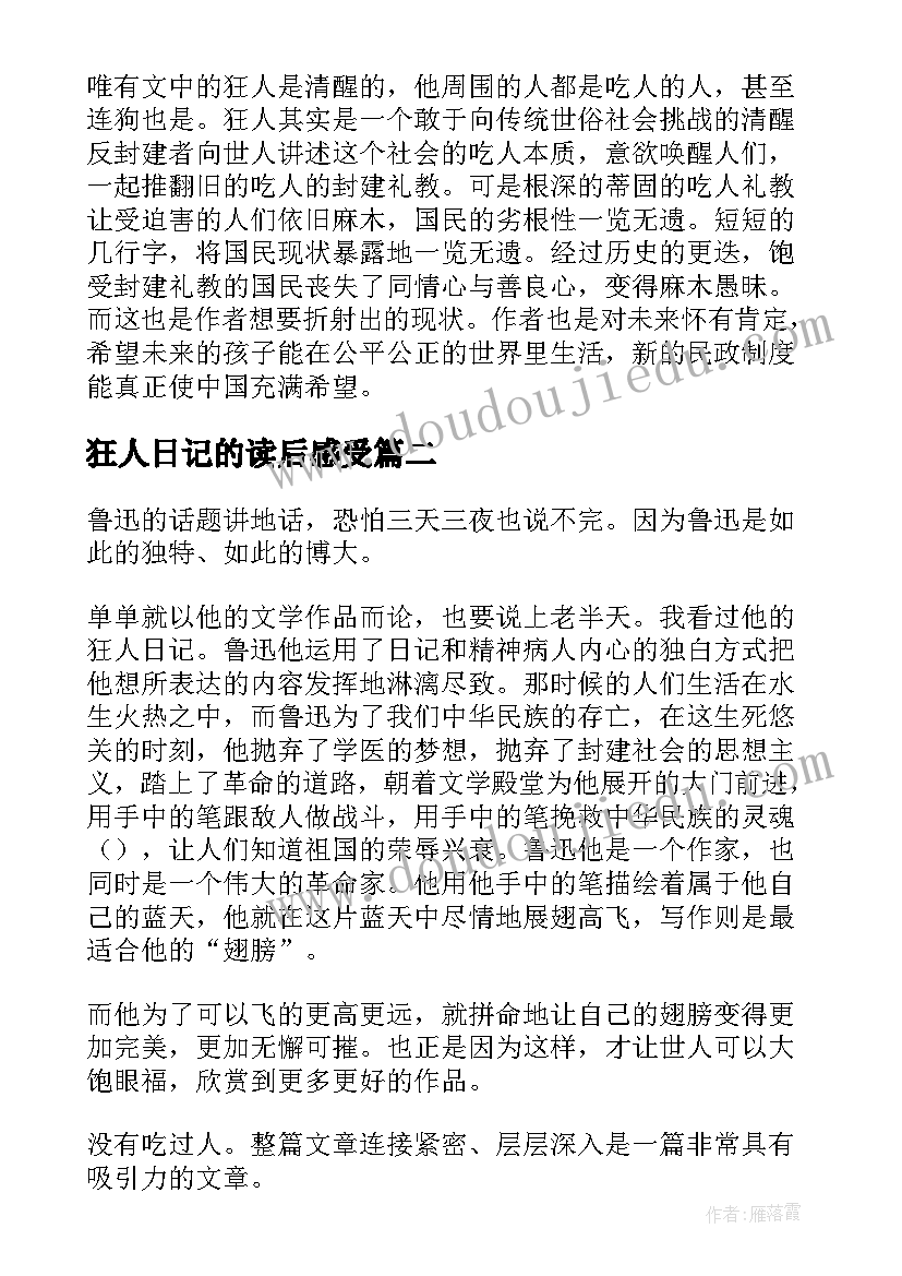 狂人日记的读后感受(模板8篇)