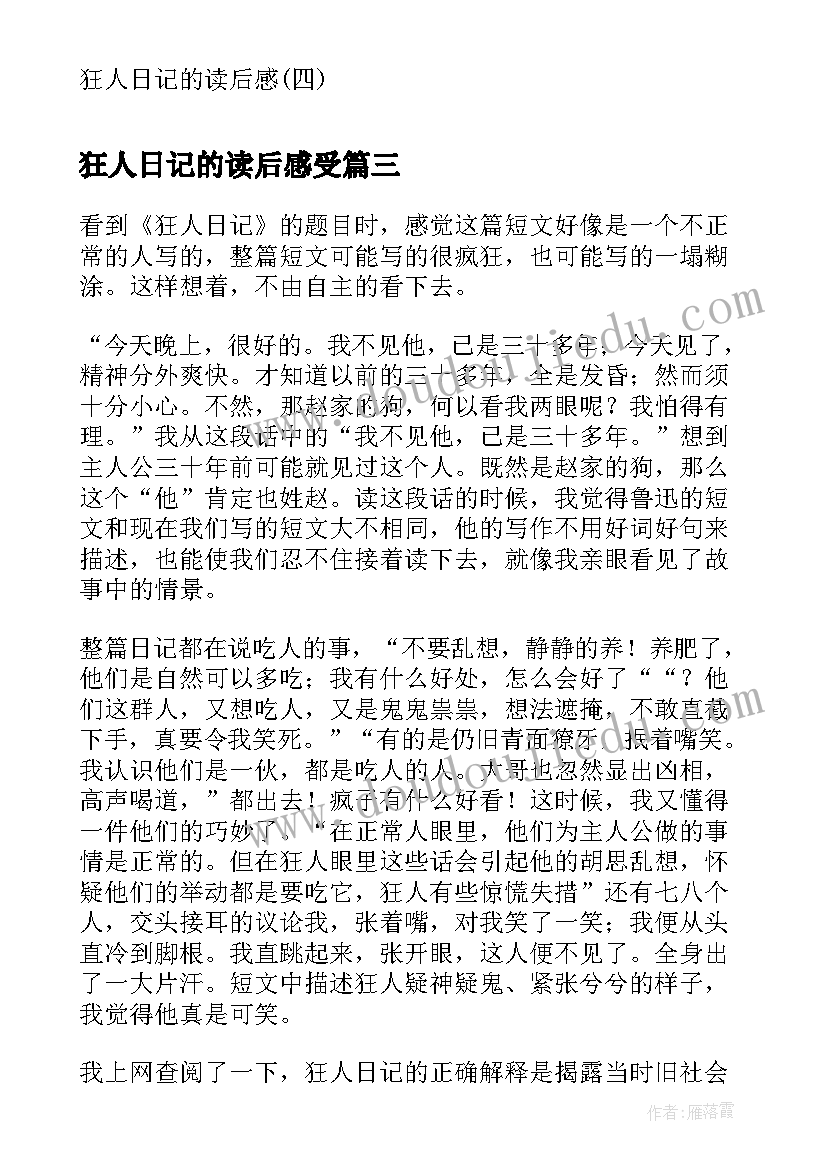 狂人日记的读后感受(模板8篇)