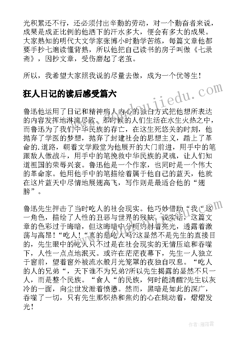 狂人日记的读后感受(模板8篇)