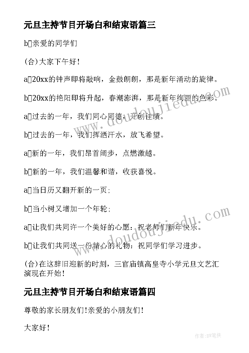 最新元旦主持节目开场白和结束语 元旦节目主持词开场白(通用8篇)