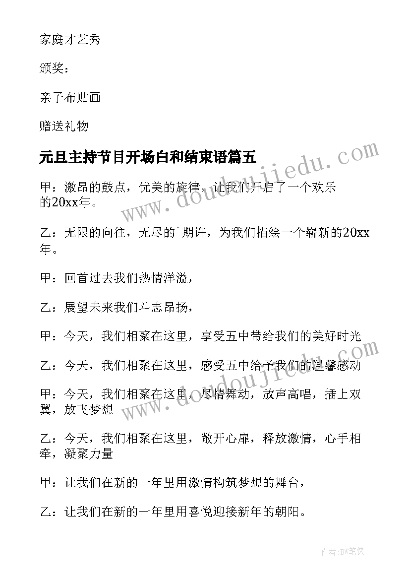 最新元旦主持节目开场白和结束语 元旦节目主持词开场白(通用8篇)