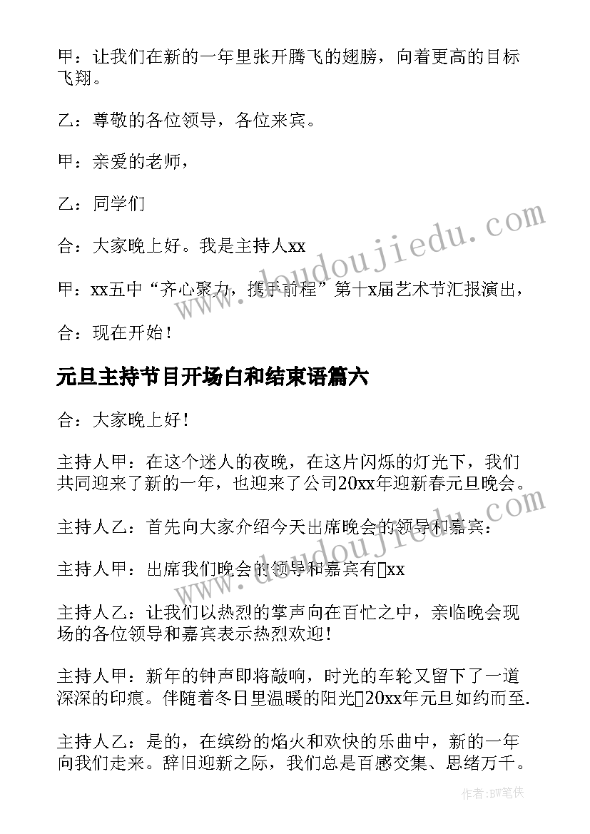 最新元旦主持节目开场白和结束语 元旦节目主持词开场白(通用8篇)