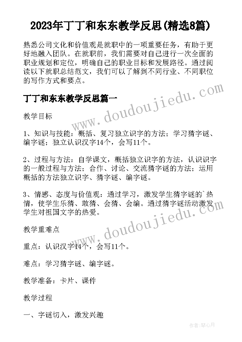 2023年丁丁和东东教学反思(精选8篇)