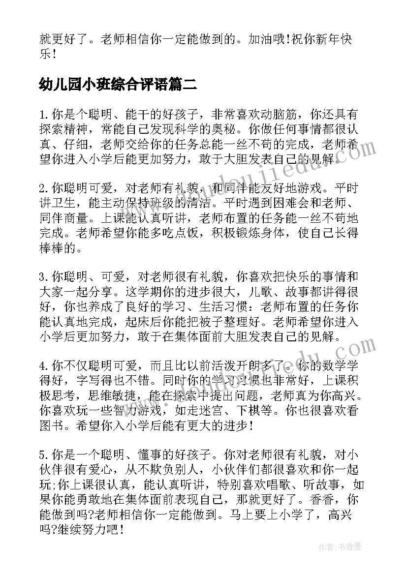 幼儿园小班综合评语(优质15篇)