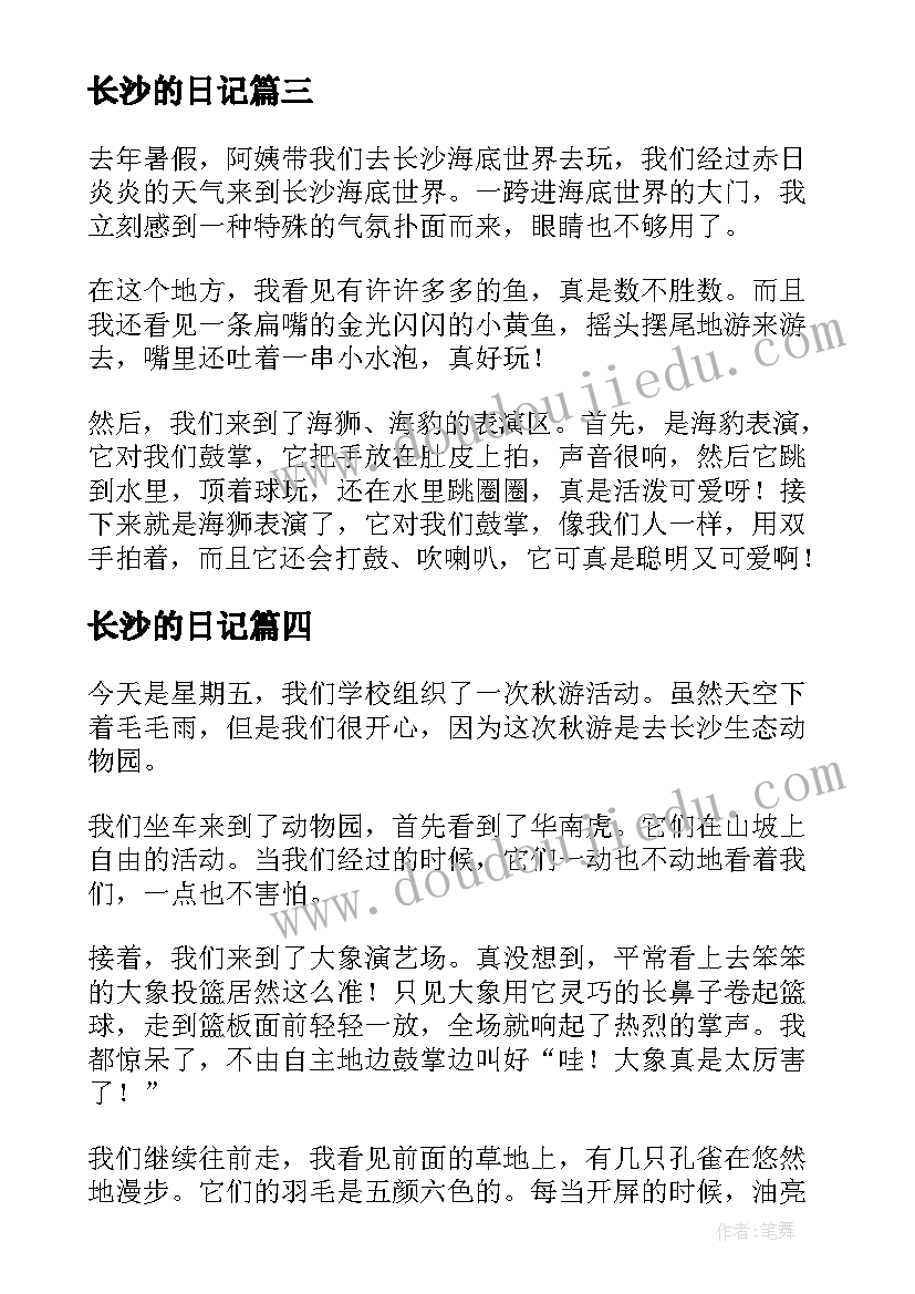 2023年长沙的日记(通用8篇)