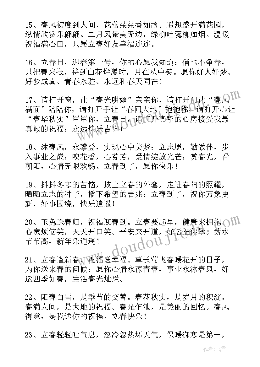 最新最好是说点 立春祝福问候语(大全17篇)