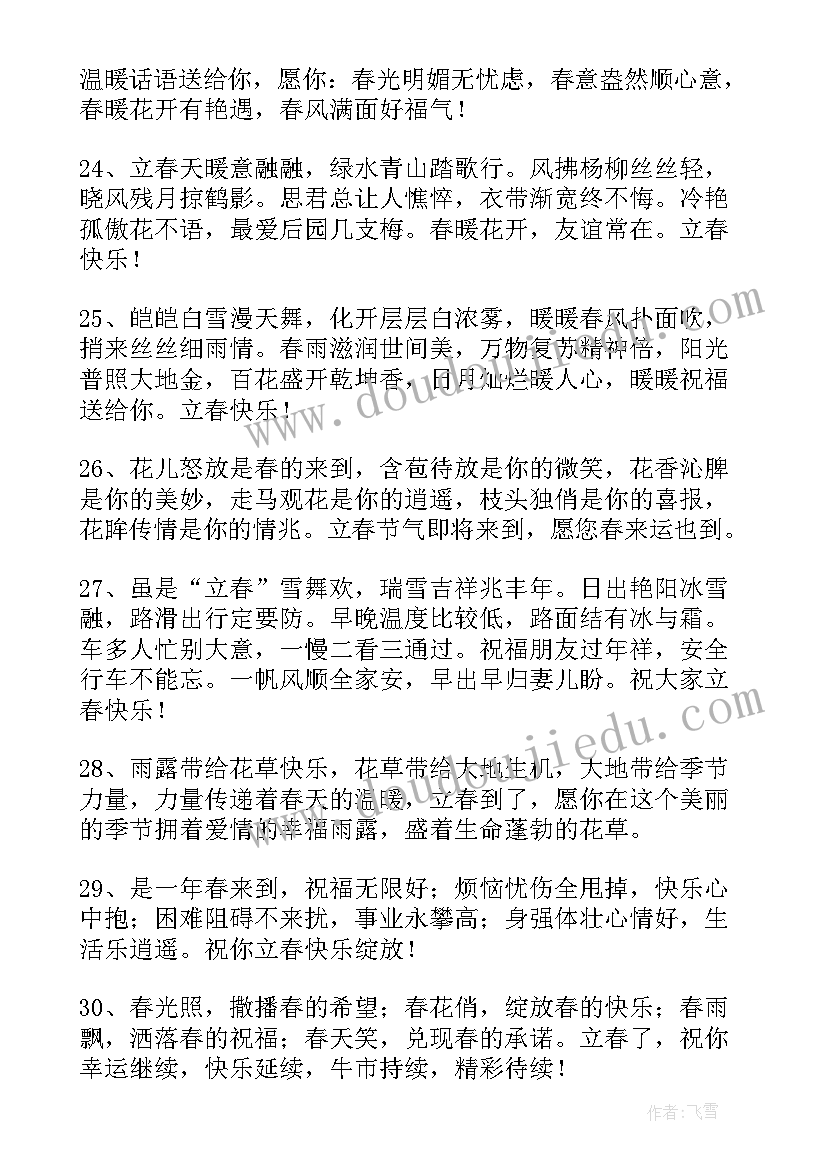 最新最好是说点 立春祝福问候语(大全17篇)