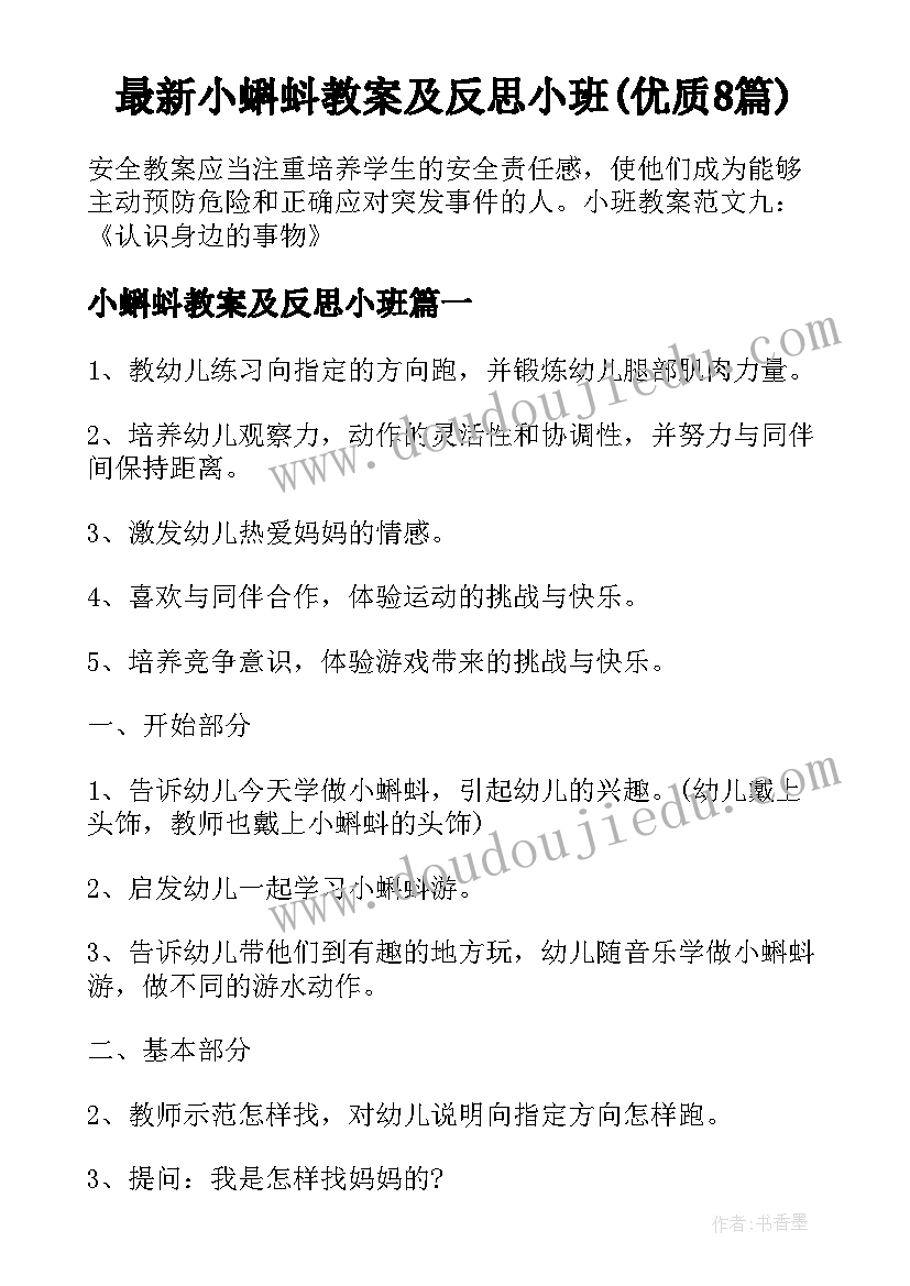 最新小蝌蚪教案及反思小班(优质8篇)