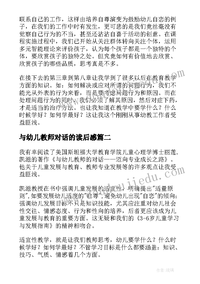 2023年与幼儿教师对话的读后感(实用8篇)