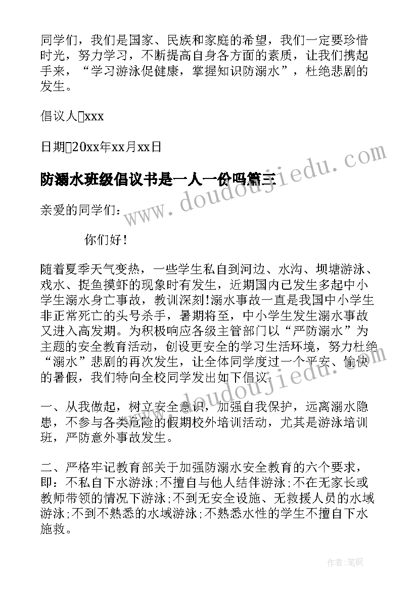 最新防溺水班级倡议书是一人一份吗 防溺水班级倡议书(实用8篇)