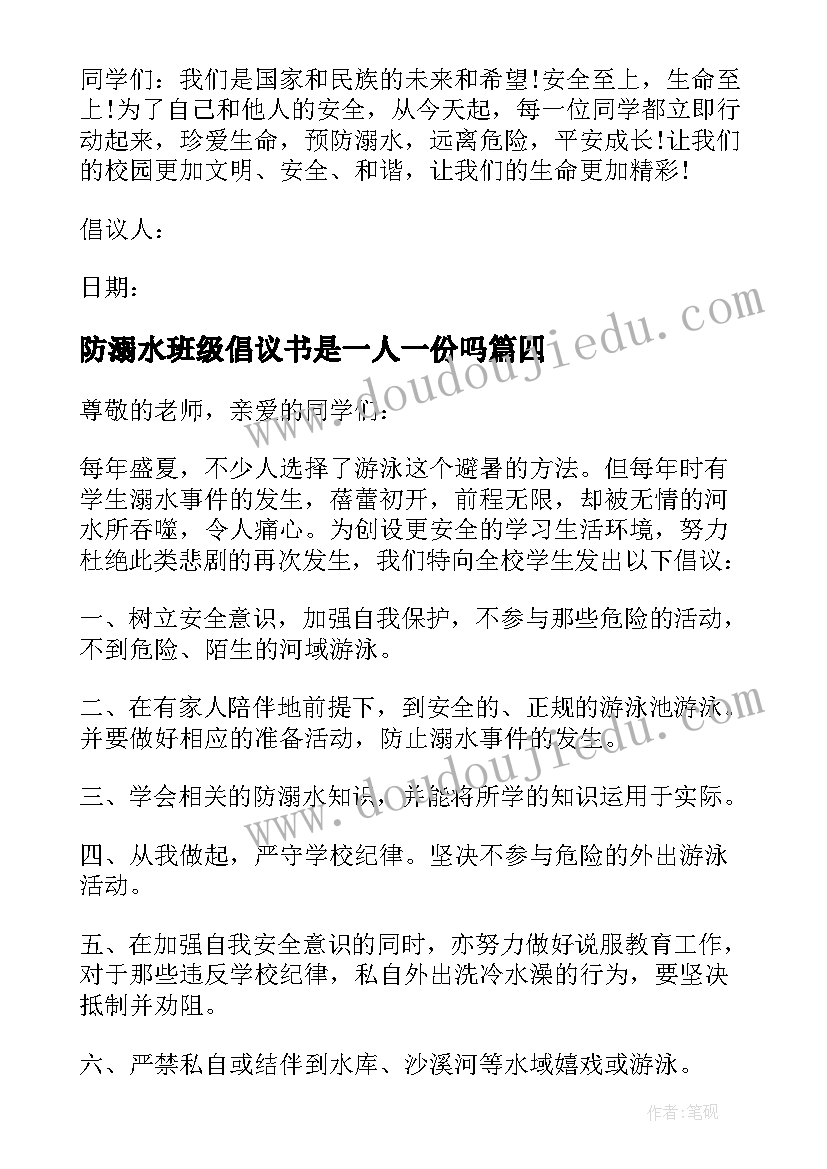 最新防溺水班级倡议书是一人一份吗 防溺水班级倡议书(实用8篇)