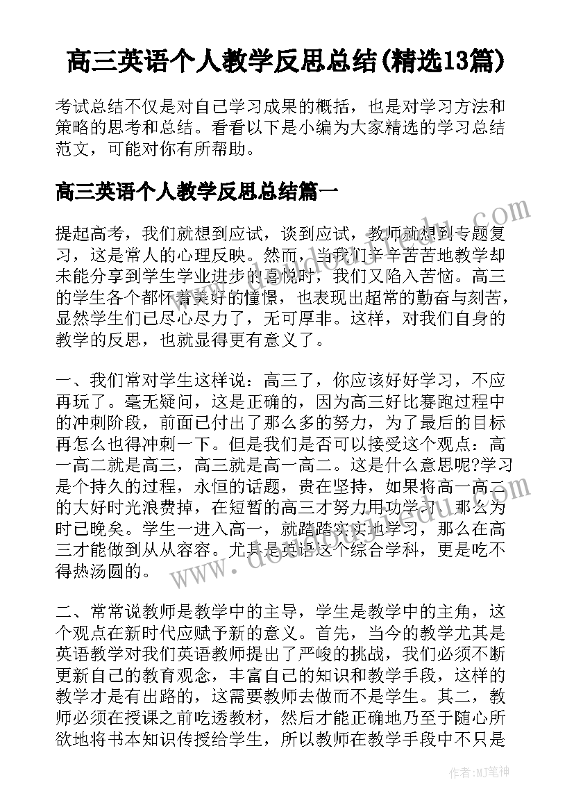 高三英语个人教学反思总结(精选13篇)