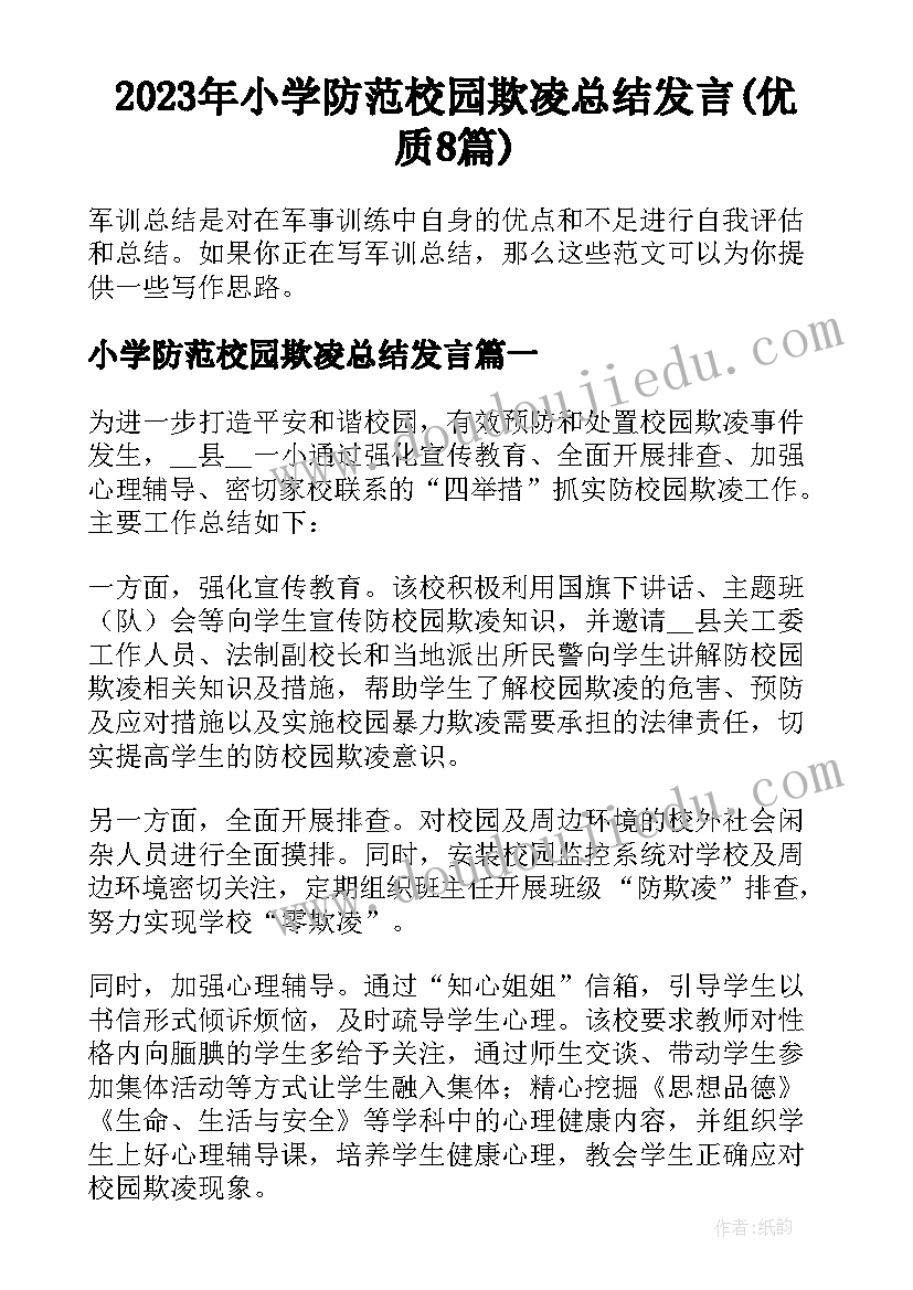 2023年小学防范校园欺凌总结发言(优质8篇)