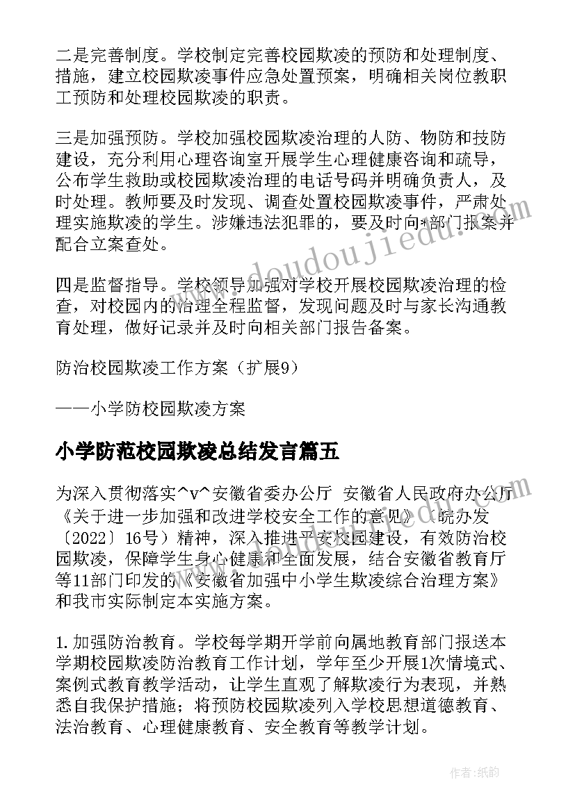 2023年小学防范校园欺凌总结发言(优质8篇)