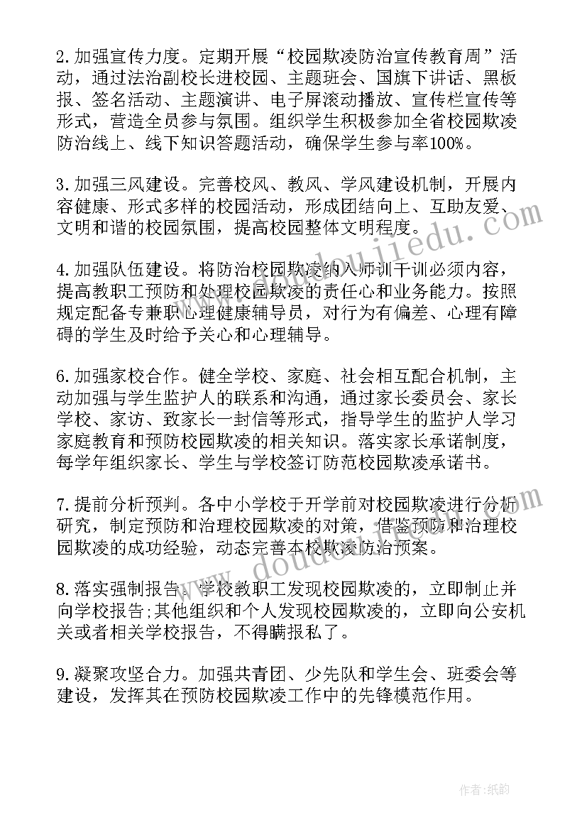 2023年小学防范校园欺凌总结发言(优质8篇)