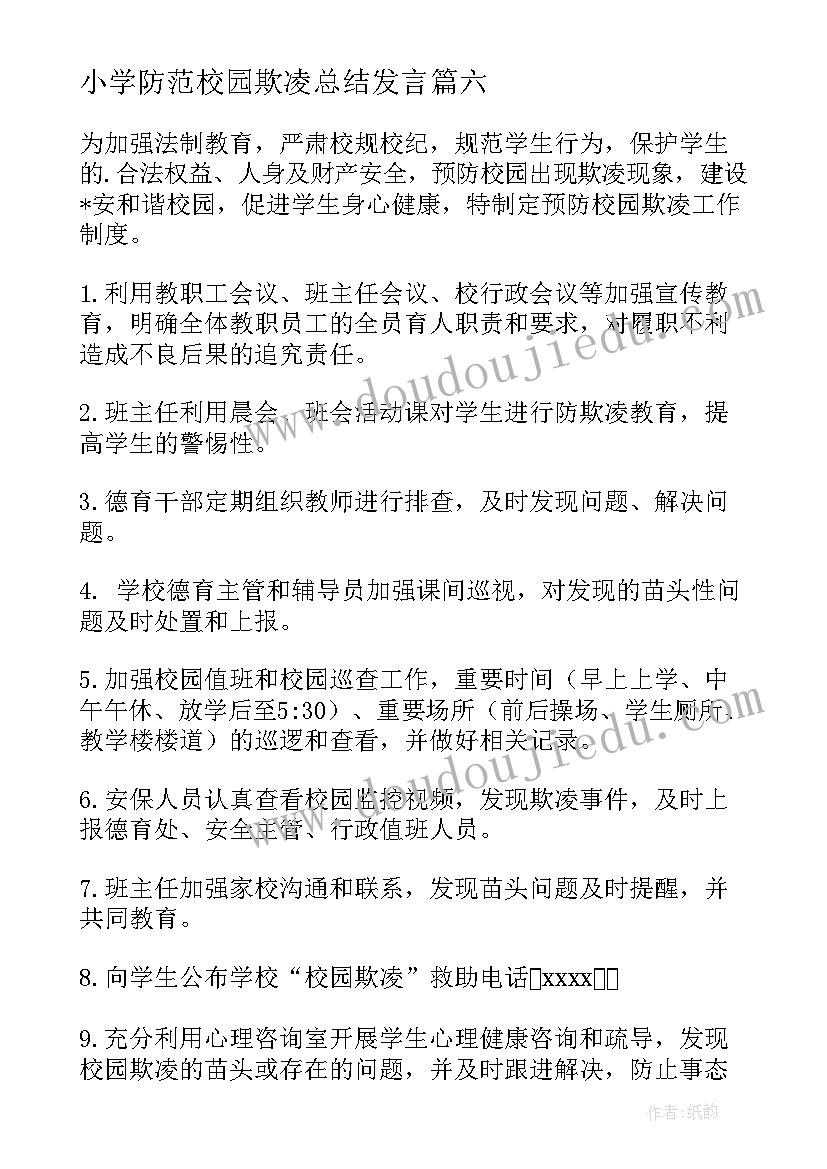 2023年小学防范校园欺凌总结发言(优质8篇)