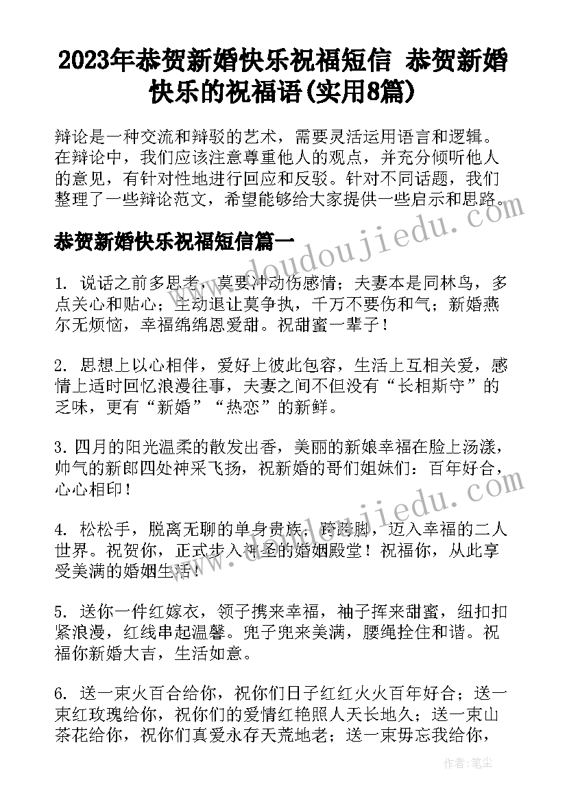 2023年恭贺新婚快乐祝福短信 恭贺新婚快乐的祝福语(实用8篇)