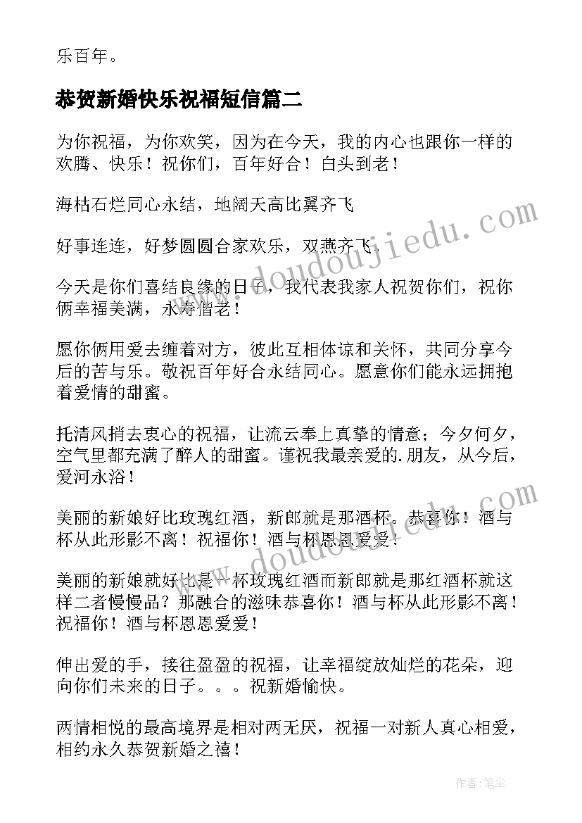 2023年恭贺新婚快乐祝福短信 恭贺新婚快乐的祝福语(实用8篇)