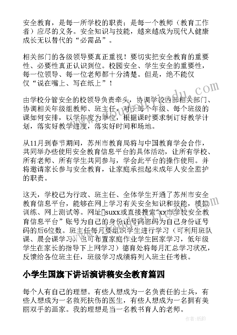 小学生国旗下讲话演讲稿安全教育(实用11篇)