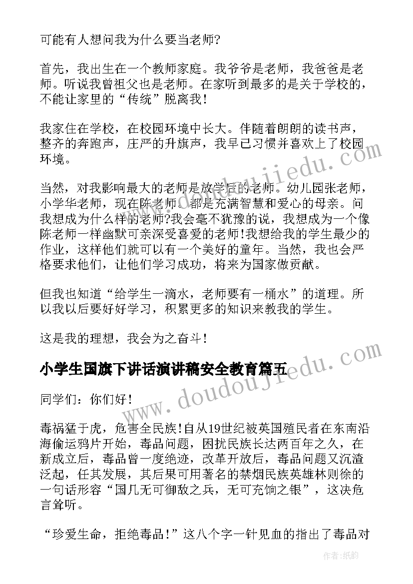 小学生国旗下讲话演讲稿安全教育(实用11篇)