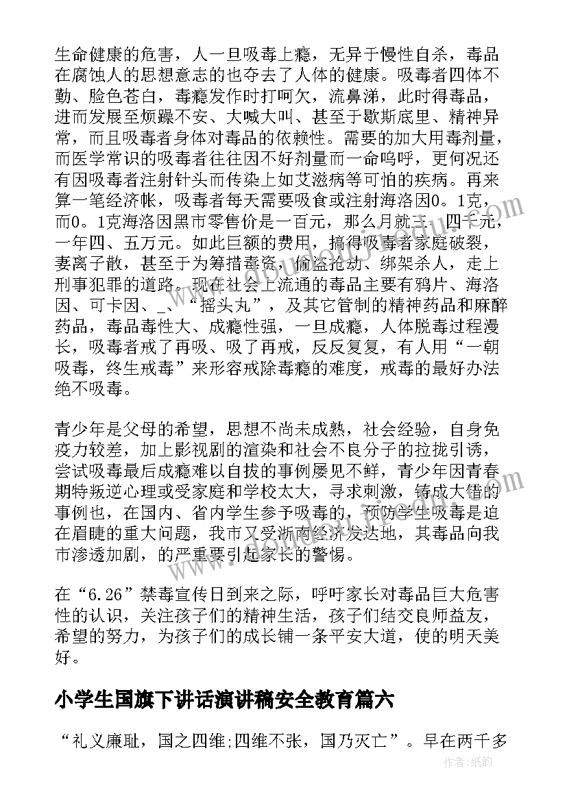 小学生国旗下讲话演讲稿安全教育(实用11篇)