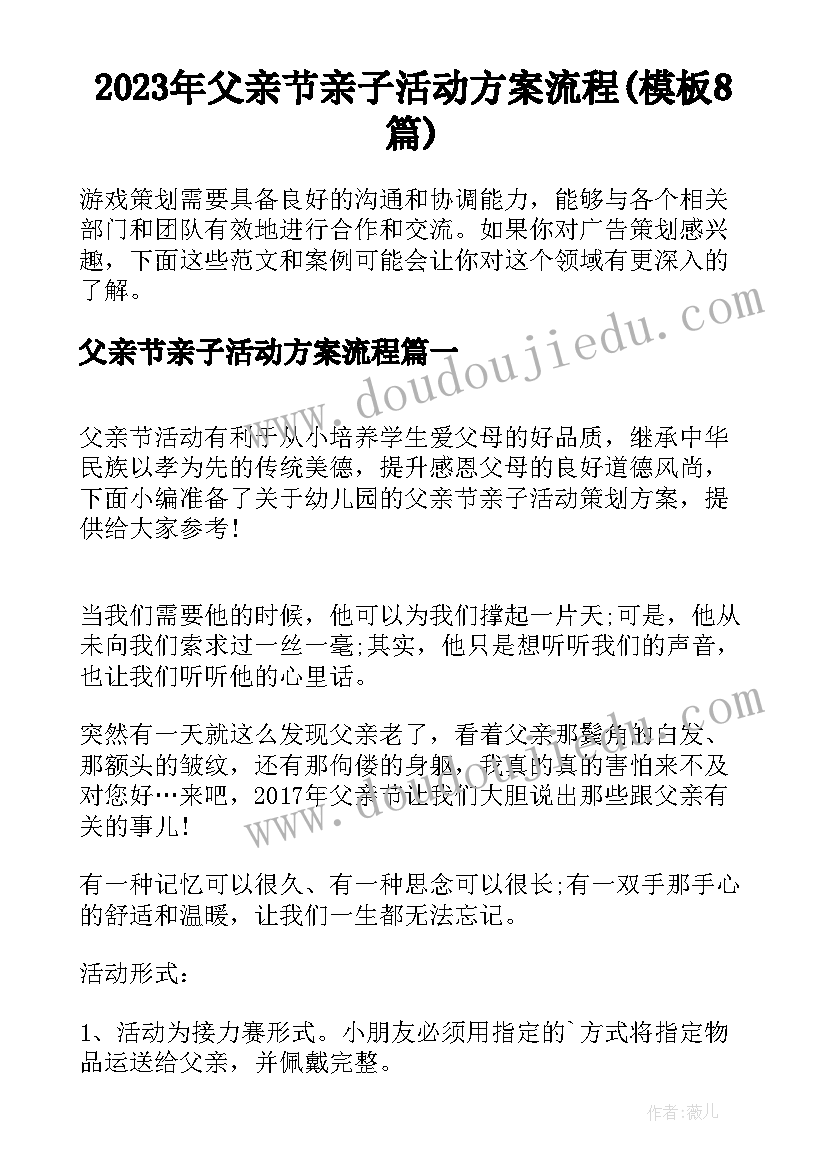 2023年父亲节亲子活动方案流程(模板8篇)