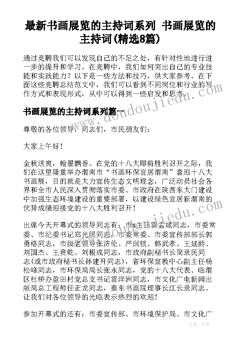 最新书画展览的主持词系列 书画展览的主持词(精选8篇)