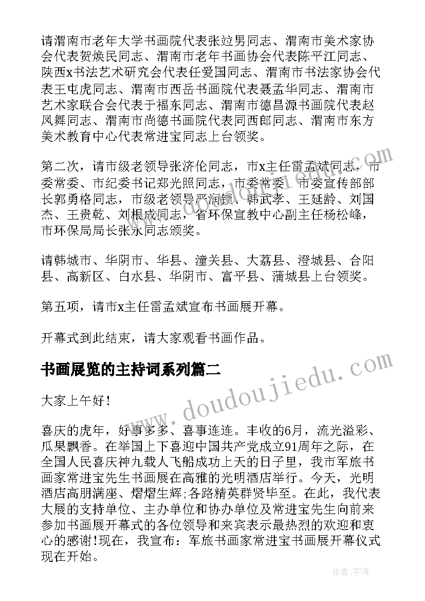 最新书画展览的主持词系列 书画展览的主持词(精选8篇)