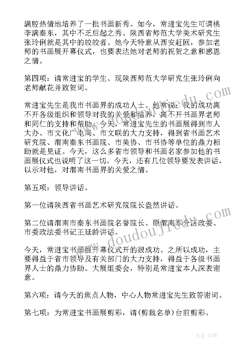 最新书画展览的主持词系列 书画展览的主持词(精选8篇)