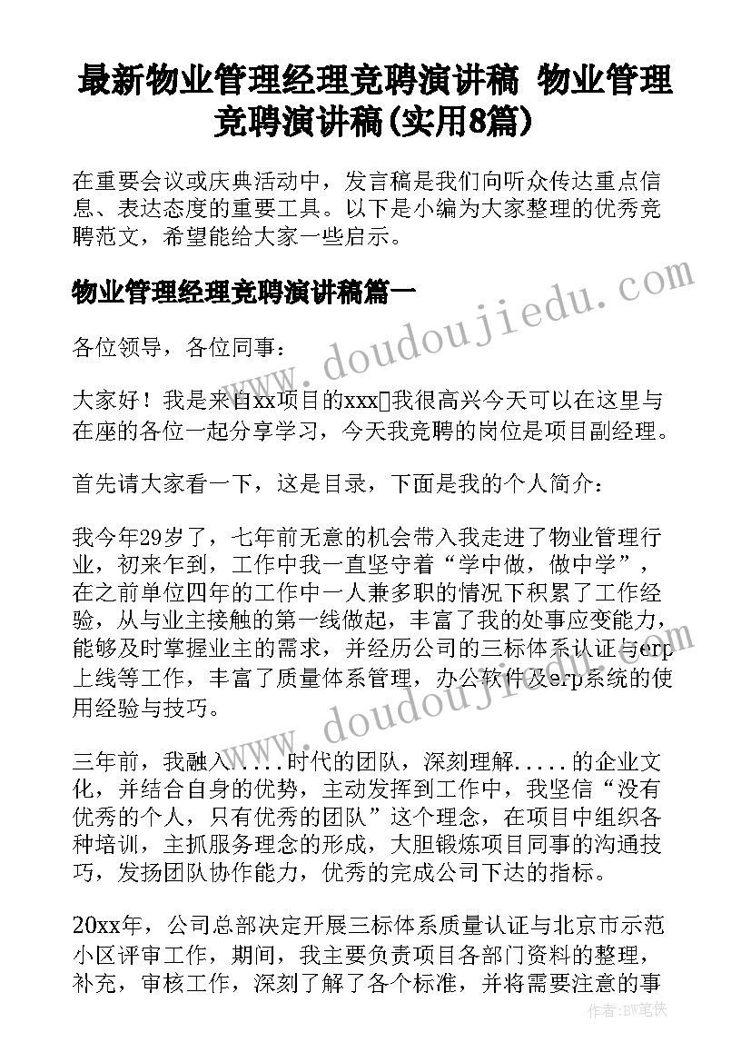 最新物业管理经理竞聘演讲稿 物业管理竞聘演讲稿(实用8篇)