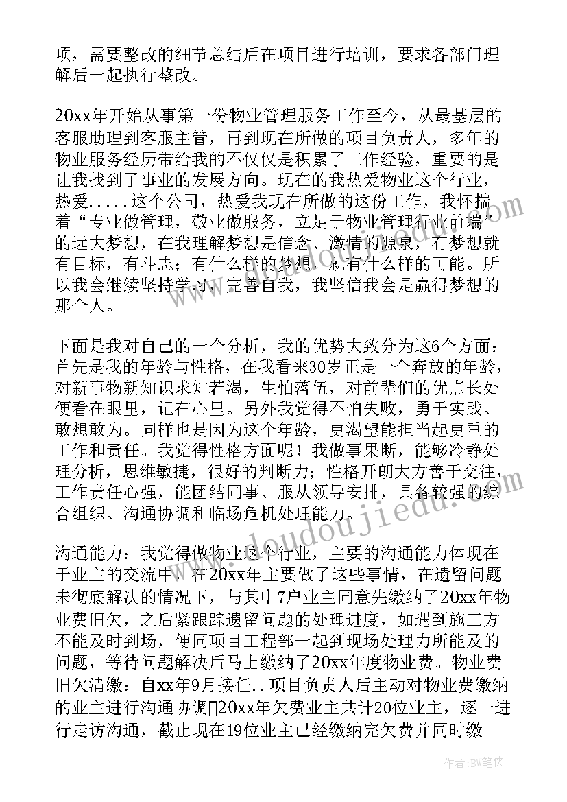 最新物业管理经理竞聘演讲稿 物业管理竞聘演讲稿(实用8篇)