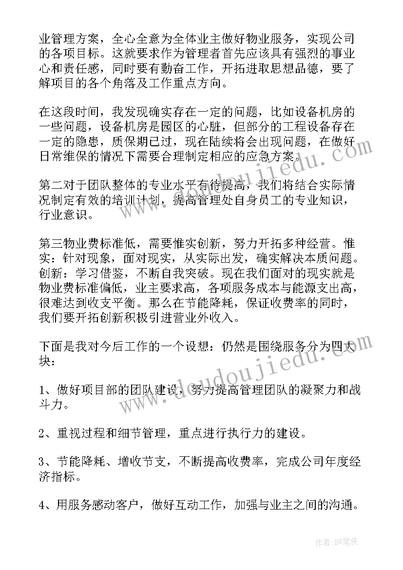 最新物业管理经理竞聘演讲稿 物业管理竞聘演讲稿(实用8篇)