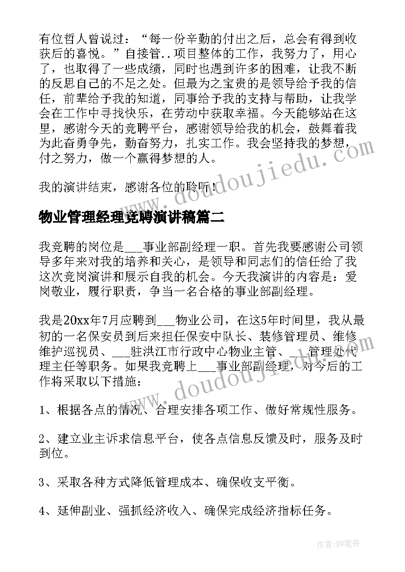 最新物业管理经理竞聘演讲稿 物业管理竞聘演讲稿(实用8篇)