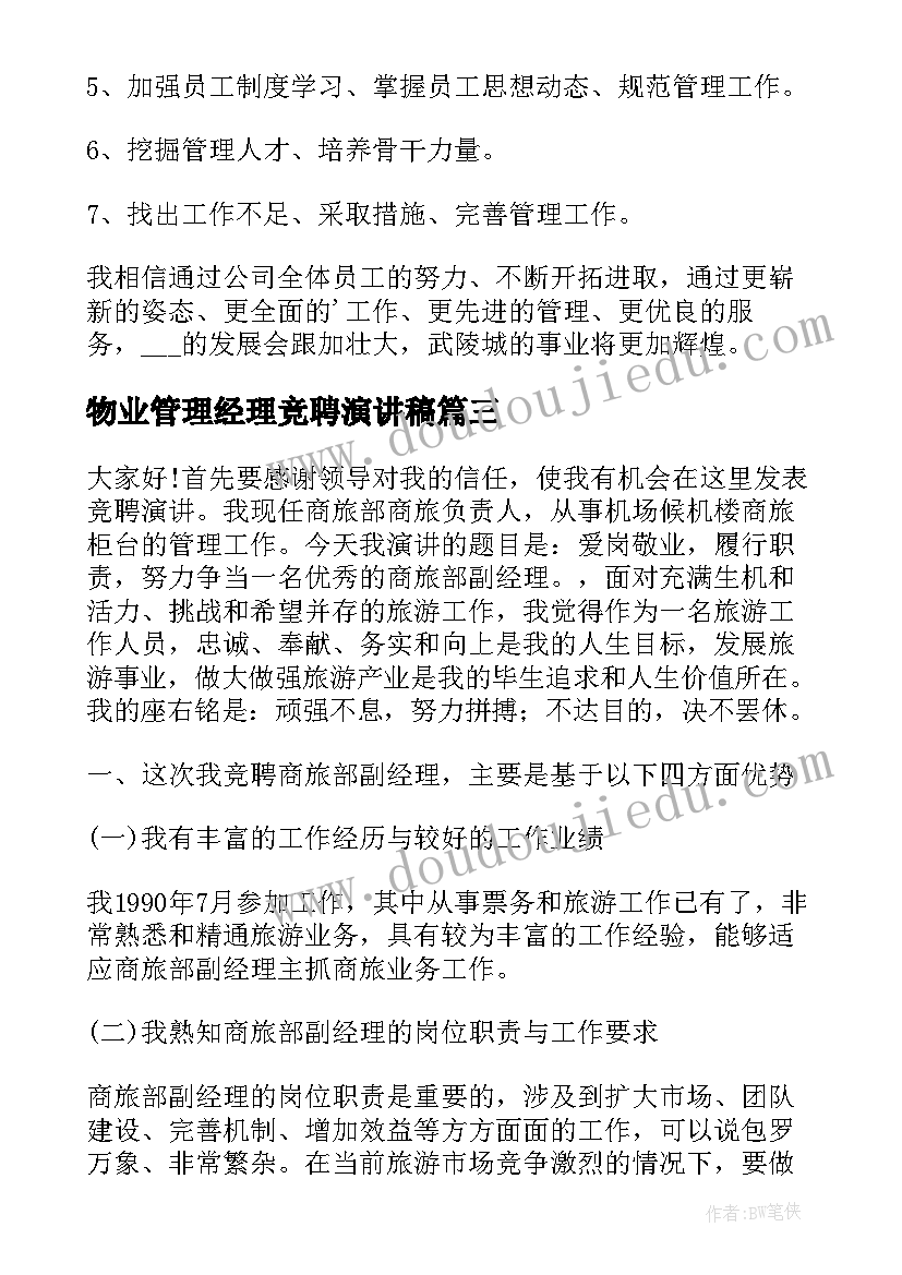 最新物业管理经理竞聘演讲稿 物业管理竞聘演讲稿(实用8篇)