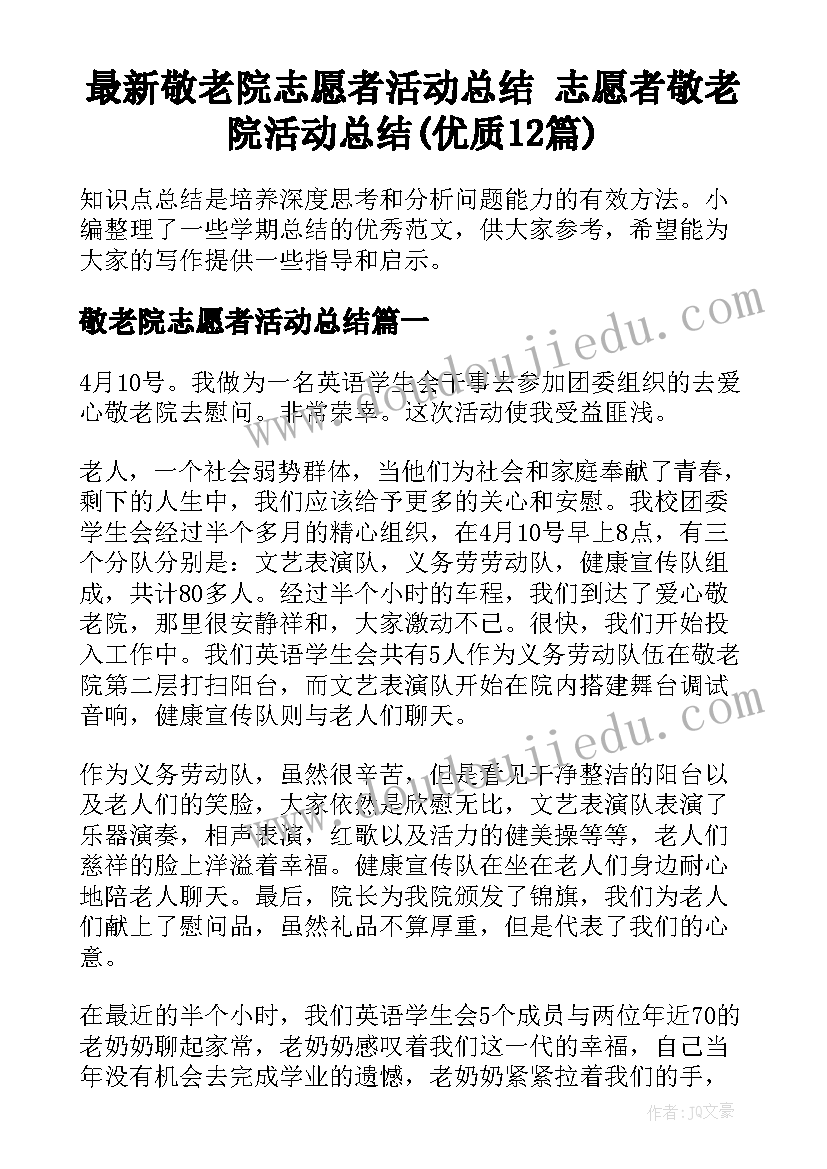 最新敬老院志愿者活动总结 志愿者敬老院活动总结(优质12篇)