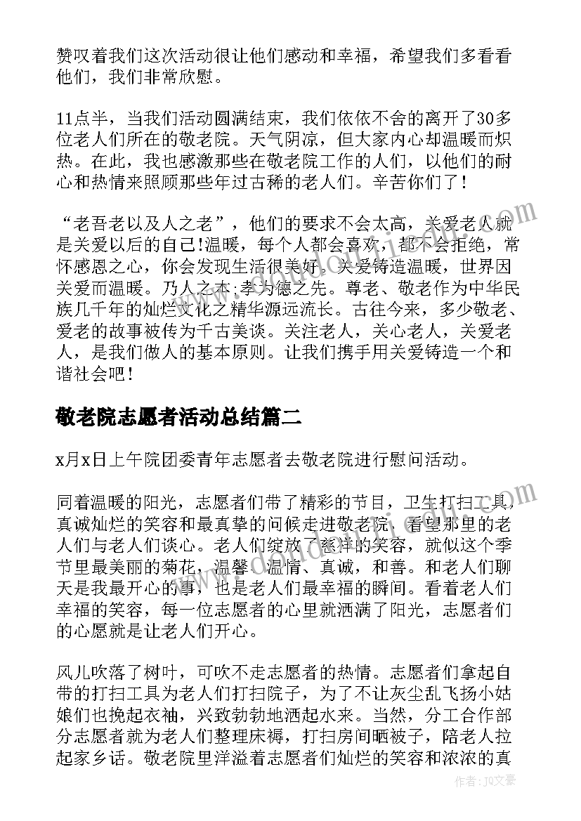 最新敬老院志愿者活动总结 志愿者敬老院活动总结(优质12篇)