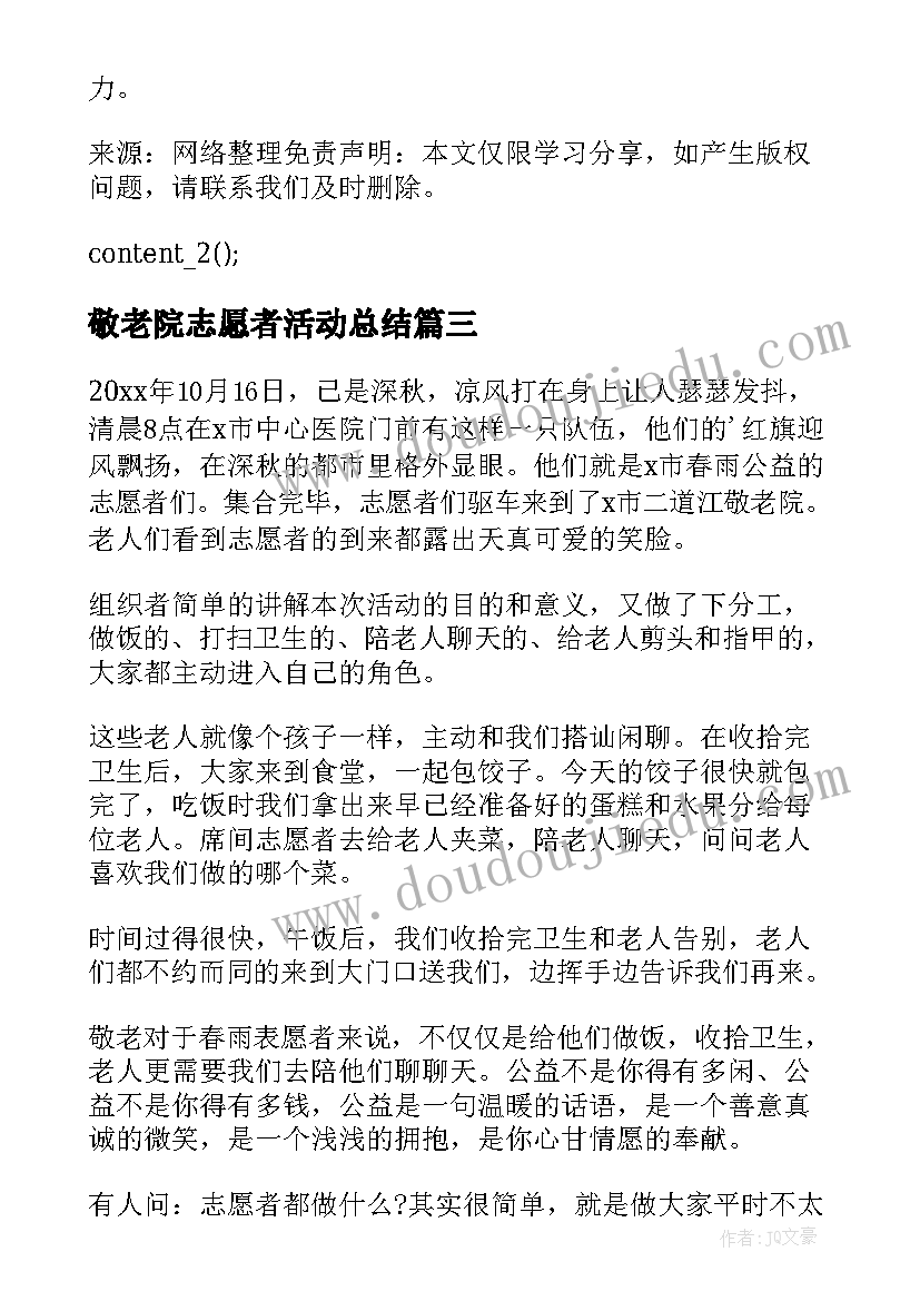 最新敬老院志愿者活动总结 志愿者敬老院活动总结(优质12篇)