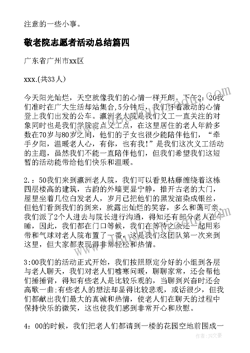 最新敬老院志愿者活动总结 志愿者敬老院活动总结(优质12篇)