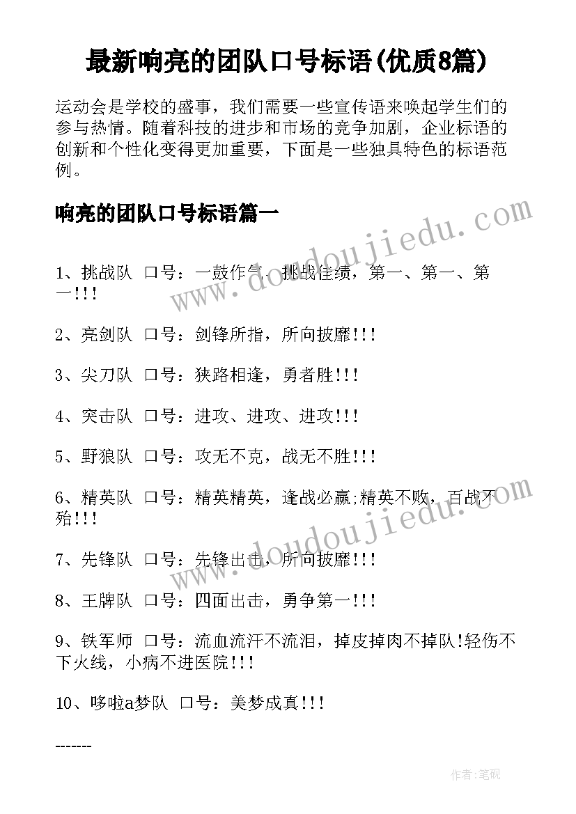 最新响亮的团队口号标语(优质8篇)