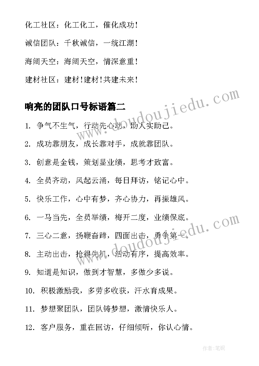 最新响亮的团队口号标语(优质8篇)