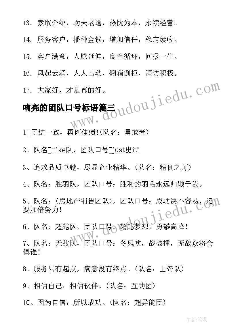 最新响亮的团队口号标语(优质8篇)