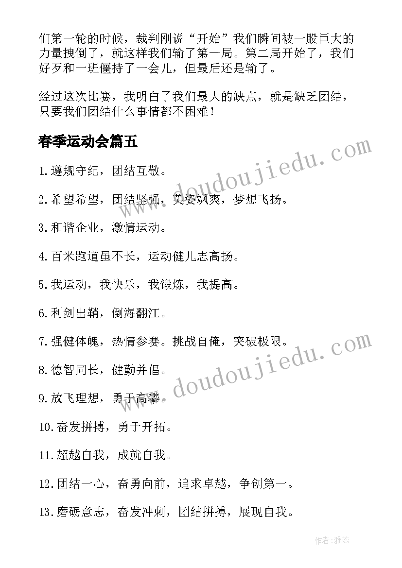 最新春季运动会 春季运动会口号(优质8篇)