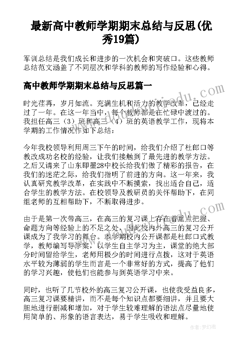 最新高中教师学期期末总结与反思(优秀19篇)