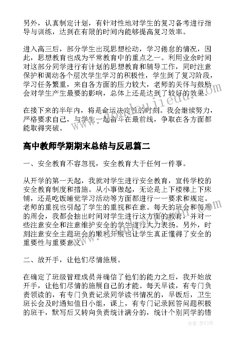 最新高中教师学期期末总结与反思(优秀19篇)