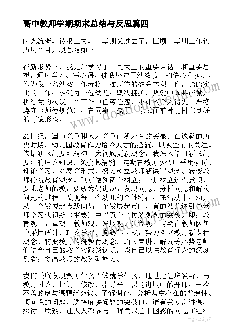 最新高中教师学期期末总结与反思(优秀19篇)