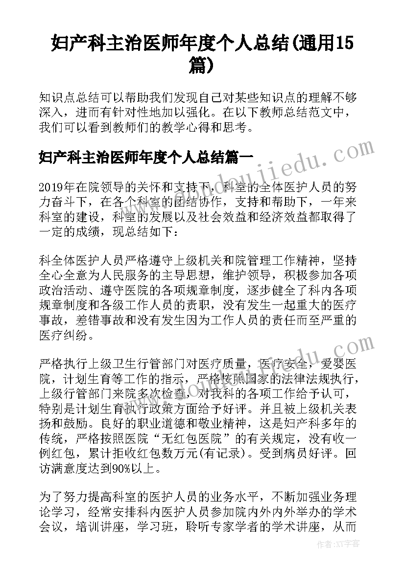 妇产科主治医师年度个人总结(通用15篇)